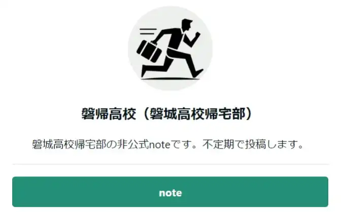 磐城高校NOTE
